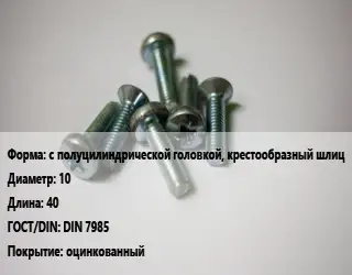 Винт с полуцилиндрической головкой, крестообразный шлиц 10х40 DIN 7985 оцинкованный